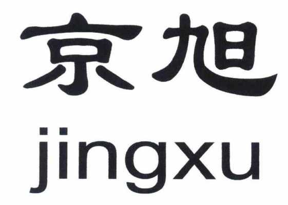 京旭数码科技公司（京旭矿业）