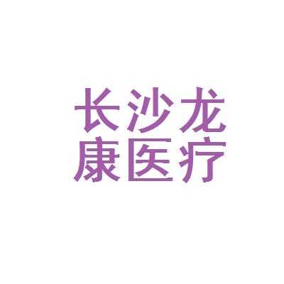 龙康数码科技有限公司（龙康医疗器械有限公司）-图2