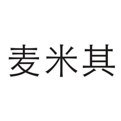 杭州麦米数码科技有限公司（杭州麦米数码科技有限公司中标）