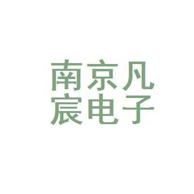 南京凡宸数码科技（江苏凡宸有限公司）-图1