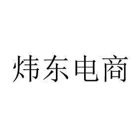 炜东数码科技（炜东电商旗舰店是哪家公司）