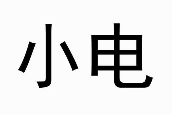 佛山小电数码科技招聘信息（佛山小电数码科技招聘信息电话）-图3