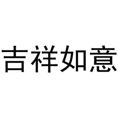 吉祥如意数码科技招聘电话（吉祥如意科技有限公司）