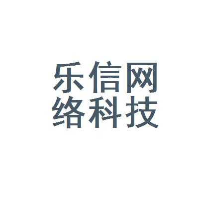 乐信数码科技（乐信数码科技招聘信息）