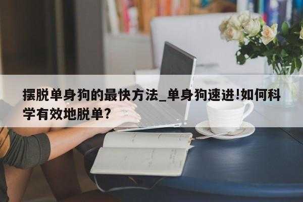 成都单身狗数码科技（单身狗科技有限公司）-图2