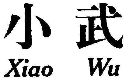 小武数码科技可信吗（小武爱科技）