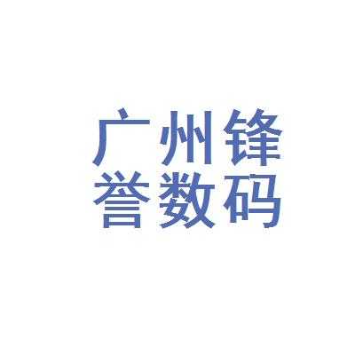 广州锋数码科技（广州锋誉企业管理有限公司）