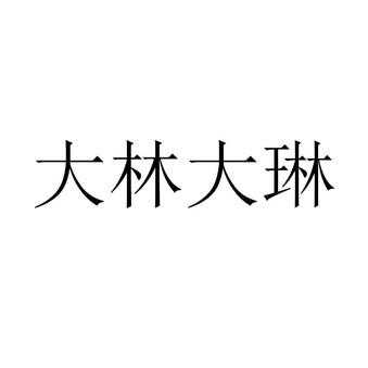 大琳数码科技招聘（大林实业有限公司）-图1