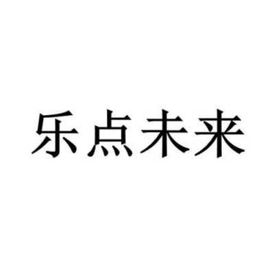 乐点数码科技有限公司（乐点数码科技有限公司官网）-图3