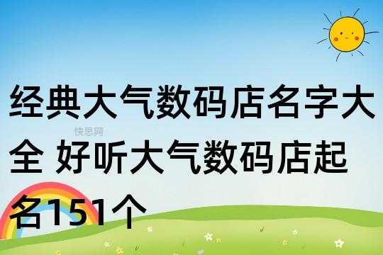 数码科技取名怎么取好听（数码科技改名）-图3