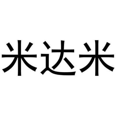 米达数码科技招聘（深圳米达实业有限公司员工待遇怎样）-图3