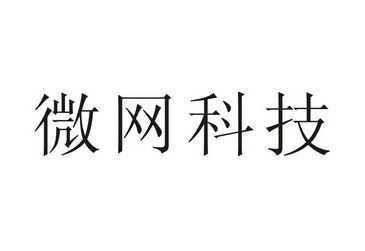 微网数码科技是干嘛的啊（微网互联网络科技有限公司）-图1