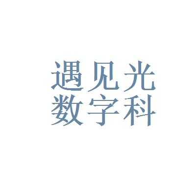 遇见数码科技（遇见光数字科技）