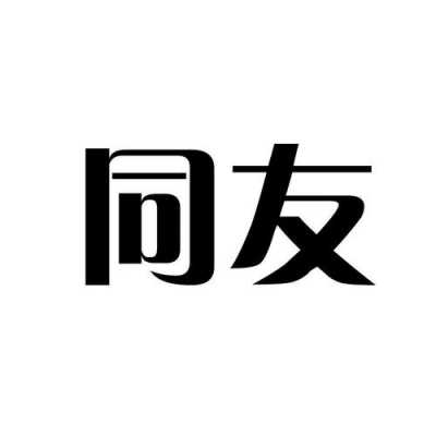 同友数码科技（同友商贸）-图2