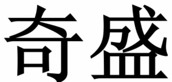 奇盛数码科技招聘（奇盛控股）-图1