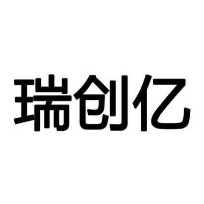 深圳市瑞创数码科技（深圳市瑞创亿电子有限公司）-图2