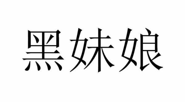 黑妹数码科技（黑妹数码科技怎么样）