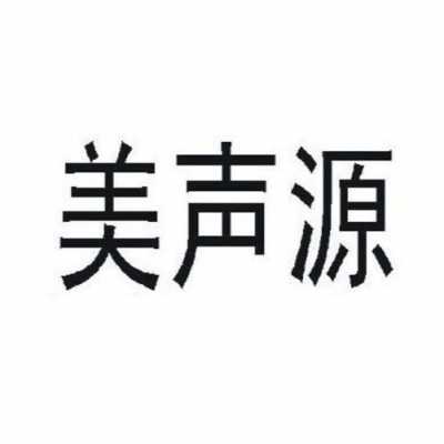 美声数码科技有限公司电话（美声数码科技有限公司电话是多少）-图3