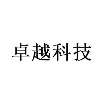 卓越数码科技昆山（卓越科技官网）-图3