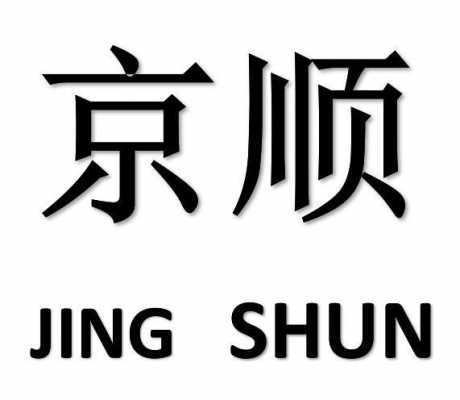 京顺数码科技招聘信息最新（京顺食品有限公司）-图1