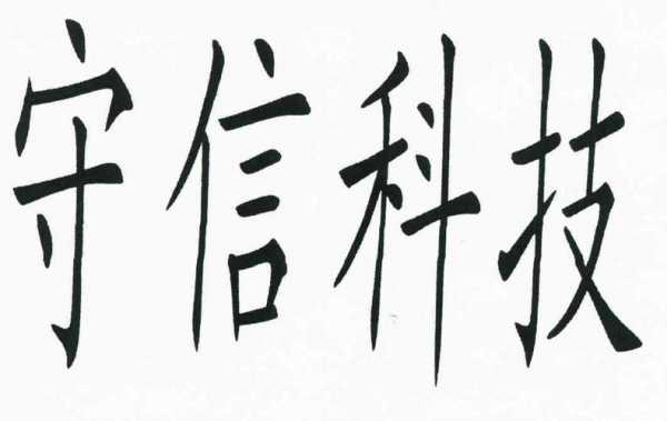 上海守信数码科技招聘信息（守信科技最新消息）