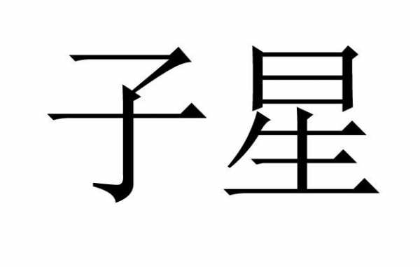 淘宝子星数码科技怎么样（子星数字平台）-图2