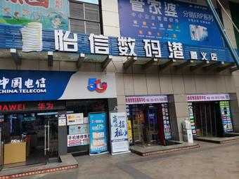 怡信数码科技（信怡数码专营店）