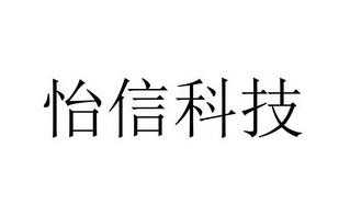 怡信数码科技（信怡数码专营店）-图2