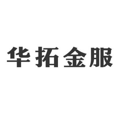 大庆市华拓数码科技（大庆市华拓金融服务有限公司）