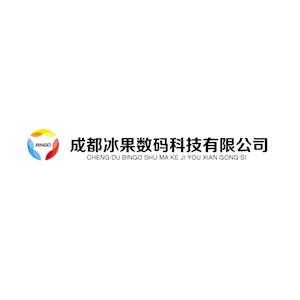 冰果数码科技有限公司官网（冰果数码怎么样）