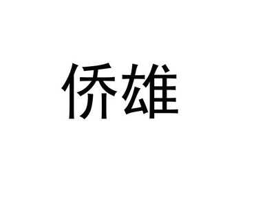 侨雄数码科技有限公司（0381侨雄）-图1