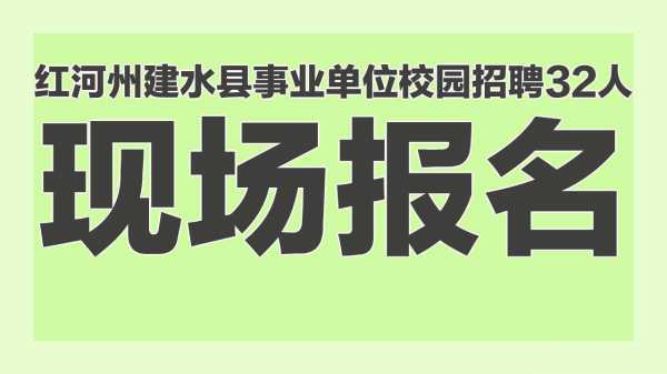 建水数码科技招聘信息网（建水在线今天招聘）-图2