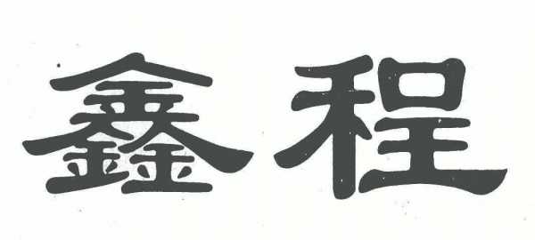 鑫程数码科技怎么样啊工资（鑫程数码企业店买的手机是正品吗）-图3