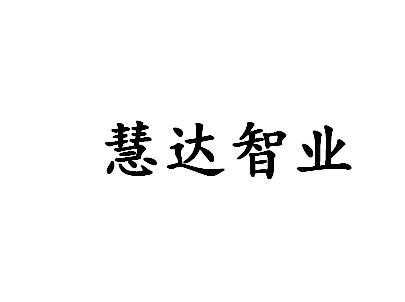 慧达数码科技招聘信息网（慧达智业）