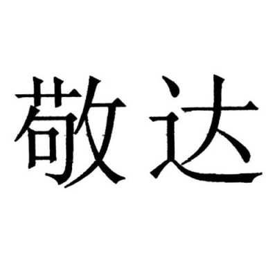 敬达数码科技股份有限公司（敬达数码科技股份有限公司官网）-图2