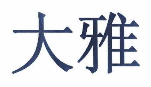 大雅数码科技招聘信息最新（大雅新科技有限公司）-图2