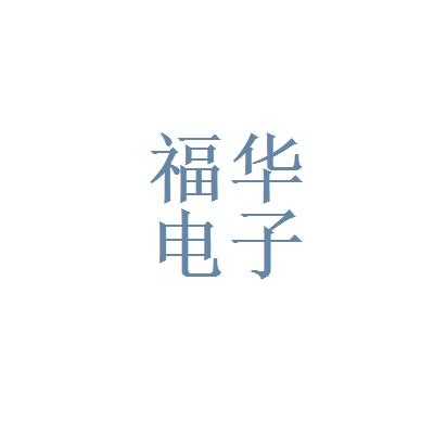 福华数码科技公司（福华电子厂）-图1