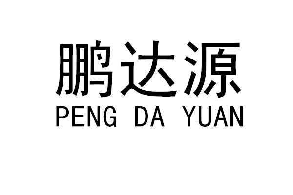 深圳鹏达数码科技（深圳市鹏达源电子科技有限公司）