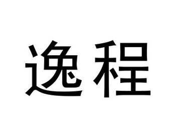 逸程数码科技怎么样可靠吗（深圳市逸程科技有限公司）