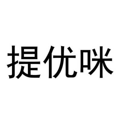 咪优数码科技招聘信息官网（咪优数码科技招聘信息官网网址）-图2