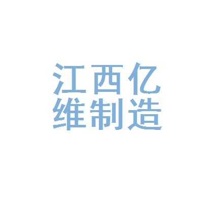 江西亿威数码科技有限公司（江西亿维汽车制造有限公司 概况）-图2