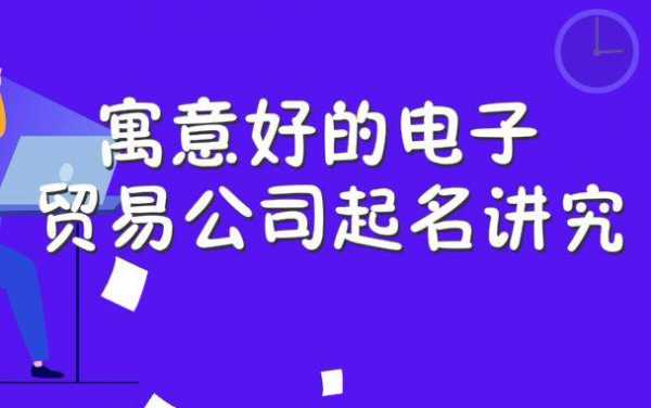 手机数码科技有限公司起名大全（数码公司起名大全参考）