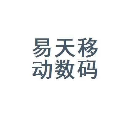 易天数码科技招聘（易天数码科技招聘电话）-图3