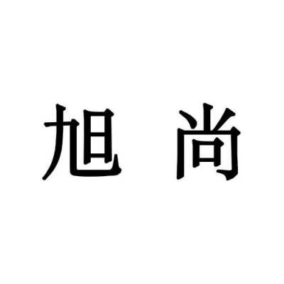 旭尚数码科技直播间怎么样（杭州旭尚服饰有限公司）