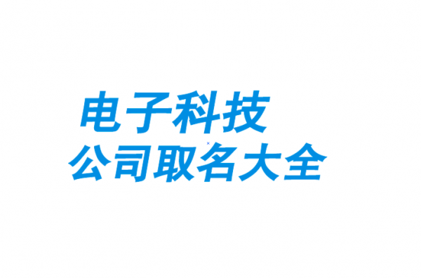 数码科技公司取名怎么取名的（数码科技店名大全）-图2