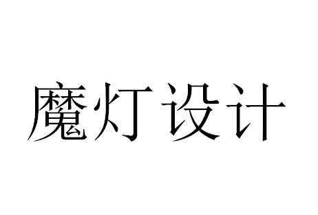 魔灯数码科技有限公司（魔灯设计有限公司）-图2