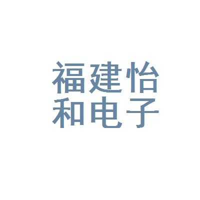 怡和数码科技（怡和电子有限公司）