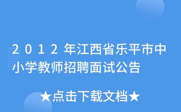 乐平数码科技招聘网站最新（乐平新厂招聘）