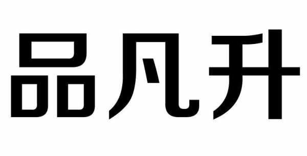 北京凡升数码科技有限公司（北京凡升数码科技有限公司招聘）-图2