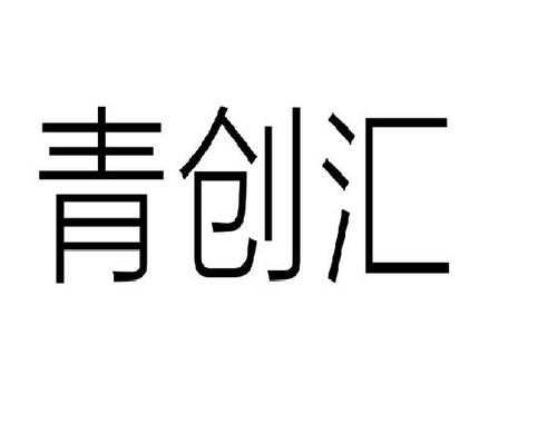 深圳市青创数码科技有限公司（深圳青创汇网络科技有限公司）